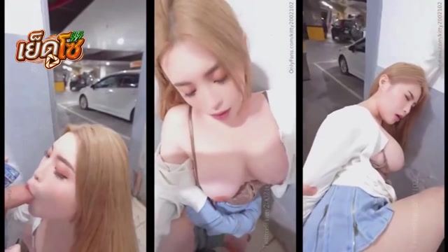 คลิปหลุด Kitty2002102 แอบเย็ดที่ลานจอดรถ ตอกหีสาวสวยหุ่นเด็ดๆเต้านมใหญ่!! จับโม๊คควยฟินๆ ก่อนจะแอ่นให้เสียบสด กระเด้าหีท่าหมา เย็ดแบบฟินๆเสียวๆ ไม่กลัวคนเห็น
